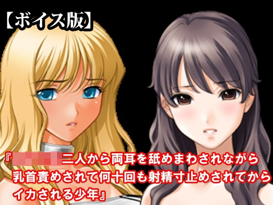 『女子○生二人から両耳を舐めまわされながら乳首責めされて何十回も射精寸止めされてからイカされる少年』【ボイス版】 FANZA版  エロ画像826605