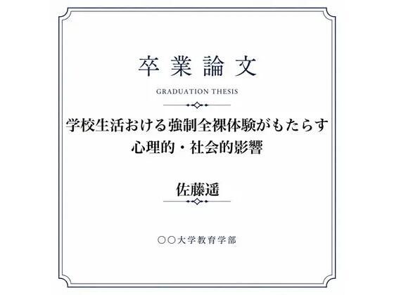 ◯◯での男女混合全裸身体検査について調べた女子大生の卒業論文  エロ画像826749