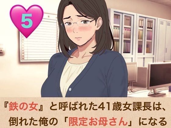 『鉄の女』と呼ばれた41歳女課長は、倒れた俺の「限定お母さん」になる  第五話  「神様が、私をあなたの本当のママにしてくれたのね」  エロ画像826795