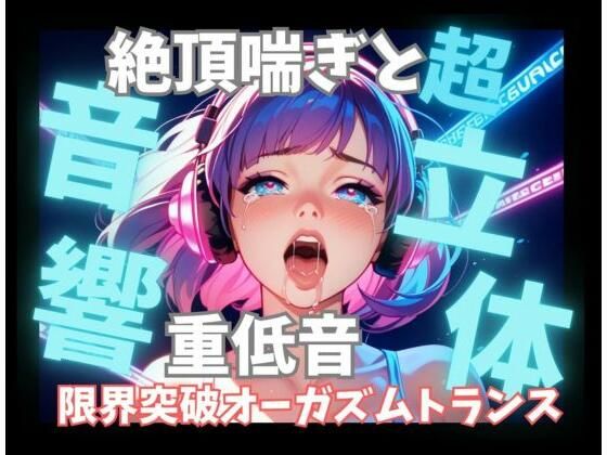 【超立体音響】脳を狂わせる立体絶頂喘ぎと重低音60分 〜限界突破のオーガズムトランス〜  エロ画像826881