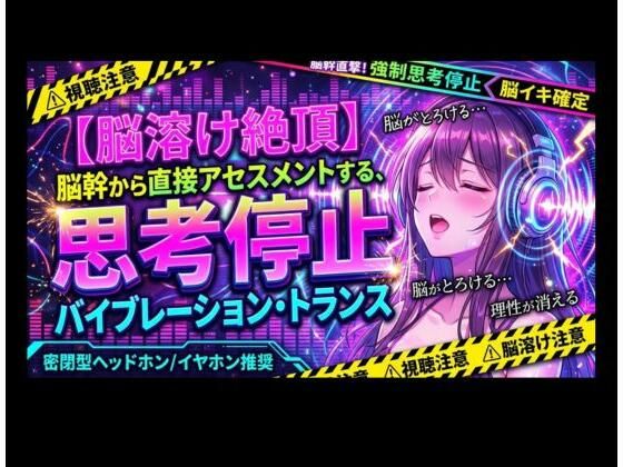 【脳溶け絶頂】脳幹から直接アセスメントする、思考停止バイブレーション・トランス  エロ画像826912