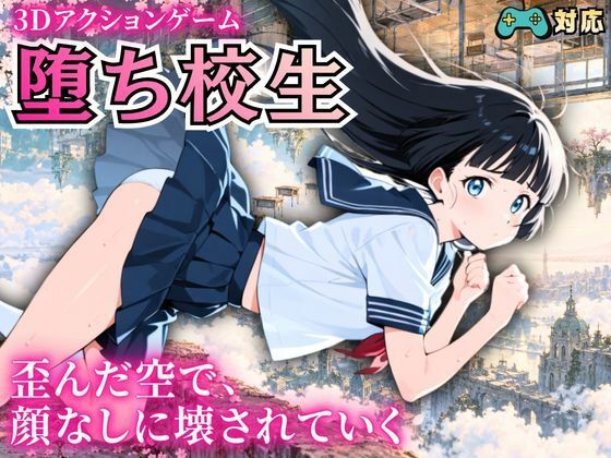 堕ち校生  〜歪んだ空で、顔なしに壊されていく〜  エロ画像826997